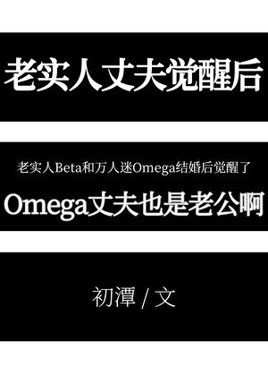熟睡的老实人丈夫觉醒了［OB］