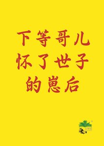 《下等哥儿怀了世子的崽后》