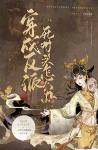 《穿书成反派的死对头怎么办》