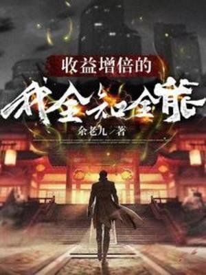 《收益增倍的我,全知全能》