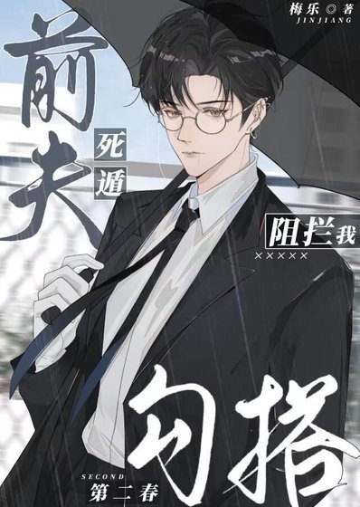 《死遁前夫阻拦我勾搭第二春》