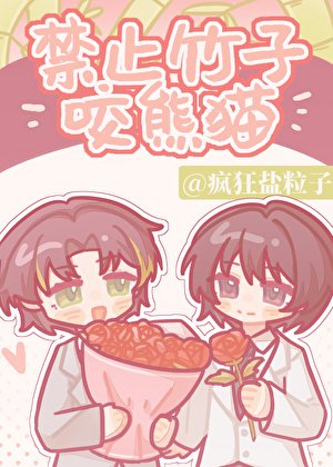 《禁止竹子咬熊猫》