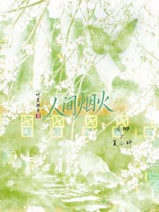 人间烟火