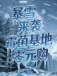 暴雪来袭：霉菌基地零元购