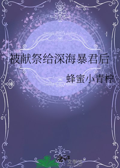 《被献祭给深海暴君后》