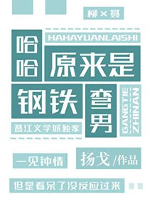 《哈哈,原来是钢铁弯男》