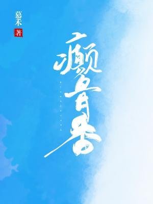 《癫骨香》
