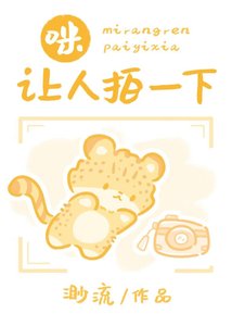 《咪,让人拍一下》