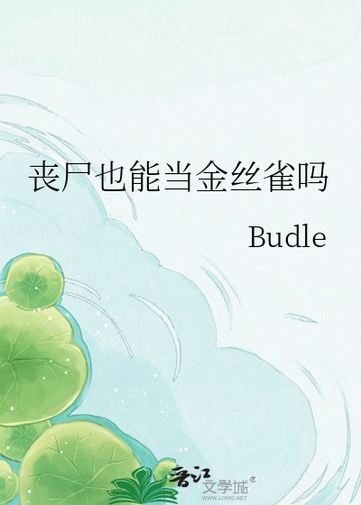 丧尸也能当金丝雀吗
