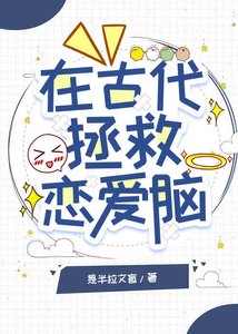 《在古代拯救恋爱脑》
