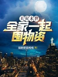《天灾末世:全家一起囤物资》
