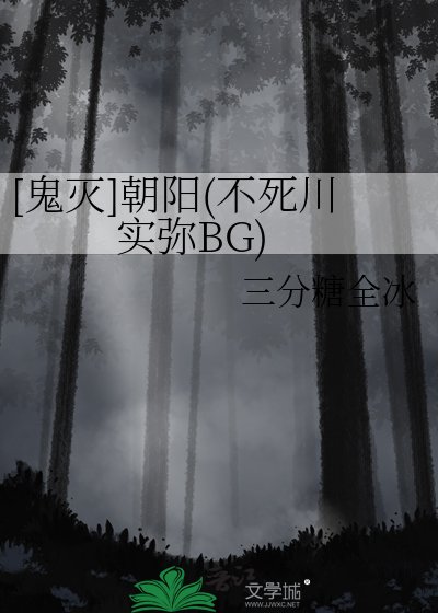 （鬼灭同人）[鬼灭]朝阳(不死川实弥BG)