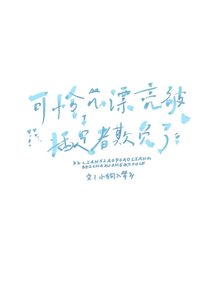 《可怜小漂亮被插足者欺负了》