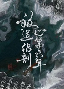 《被道侣剖心第六年》