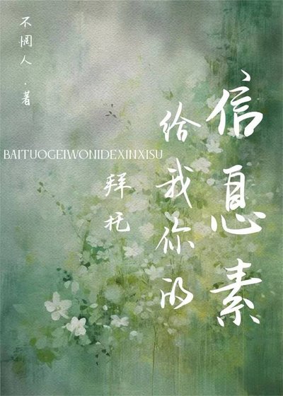 拜托给我你的信息素[GB]