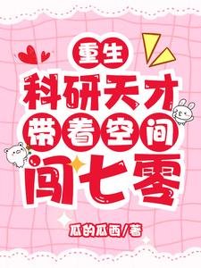 《重生:科研天才带着空间闯七零》