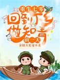 《重生七零:回到下乡做知青前一天》