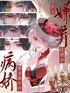《病娇男主真有病,女主嫌弃让我来》