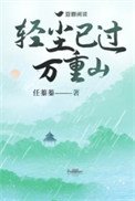 《轻尘已过万重山》