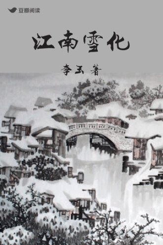 《江南雪化》