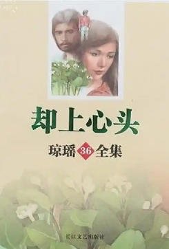 《却上心头(出版书)》