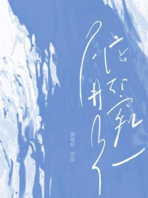 踮脚窥光
