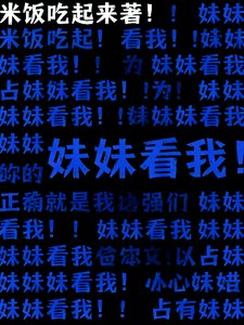 《妹妹看我》