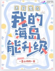《末日生存,我的海岛能升级》