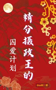 《精分摄政王的囚爱计划》