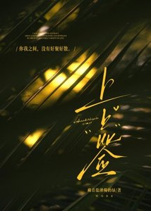 《上上签》