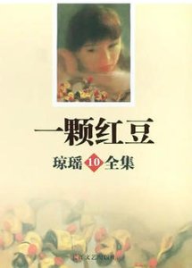 《一颗红豆(出版书)》