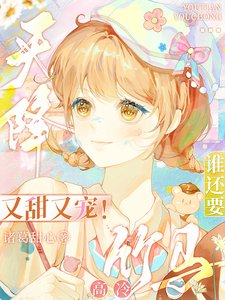 《天降又甜又宠!谁还要高冷竹马》