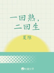 《一回熟,二回生》