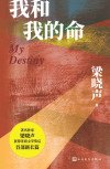 《我和我的命(出版书)》