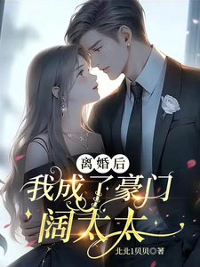 离婚后，我成了豪门阔太太