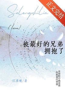 《被最好的兄弟拥抱了》