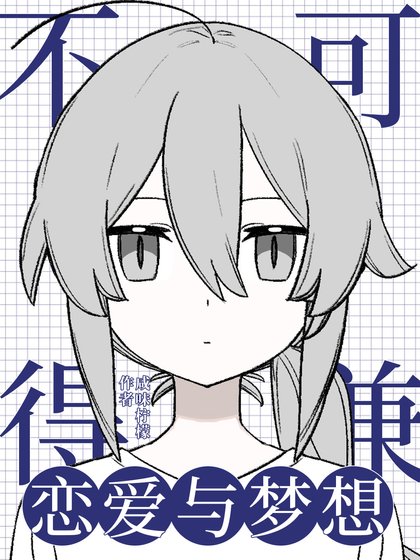 《(综漫同人)恋爱与梦想不可兼得》