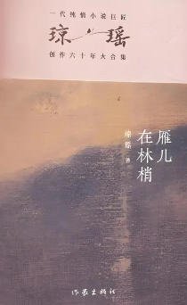 《雁儿在林梢(出版书)》