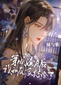 《无情道穿渣A后有老婆了》