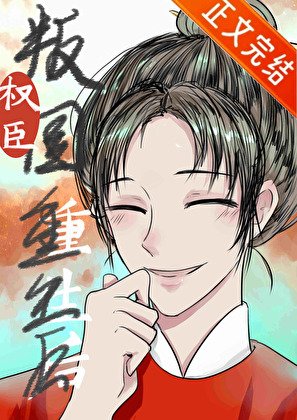 《权臣重生,但做皇后/君恩不浩荡》