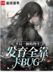 开局一辆购物车发育全靠卡BUG