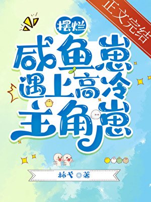 《咸鱼摆烂崽遇上高冷主角崽》
