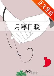 《月寒日暖》