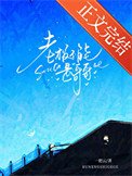 《老板不能是哥哥》