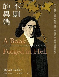 《不驯的异端:以一本愤怒之书引发欧洲大地震,斯宾诺莎与人类思想自由的起源(出版书)》
