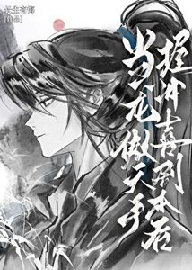 《当龙傲天手握冲喜剧本后》