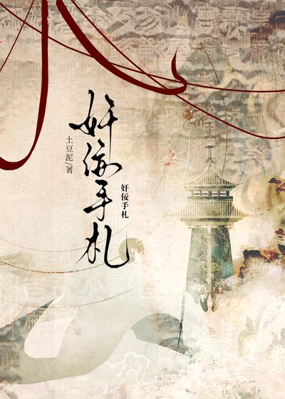 《她做奸佞那些年》