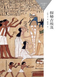《探秘古埃及(出版书)》