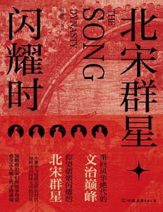 《北宋群星闪耀时(出版书)》