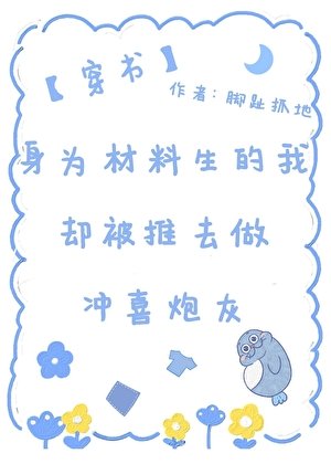 《身为材料生的我却被推去做冲喜炮灰(穿书)》